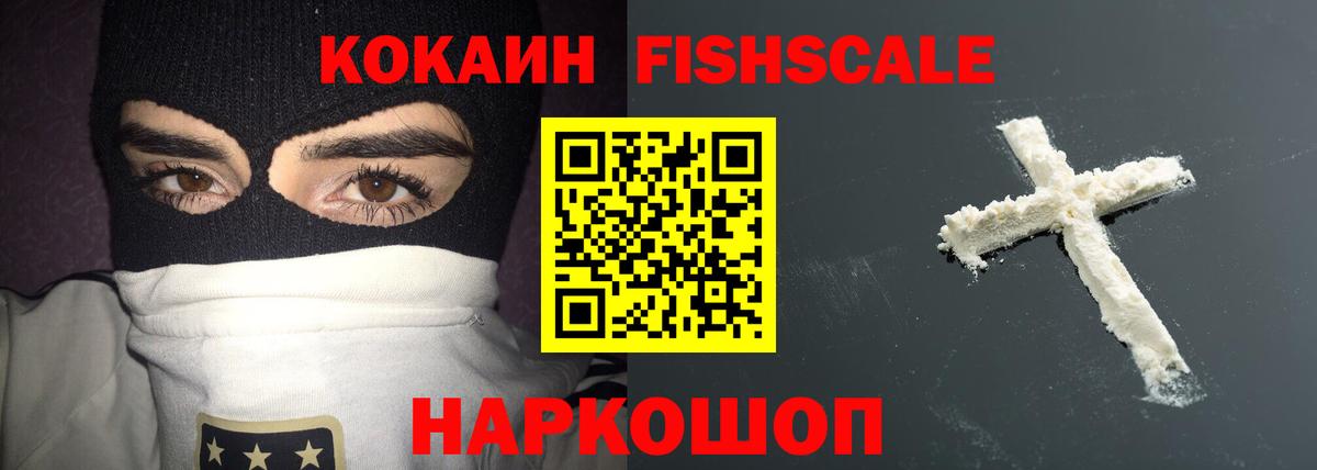 Кокаин Fish Scale Ахтубинск